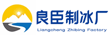 杭州萧山区良臣制冰厂