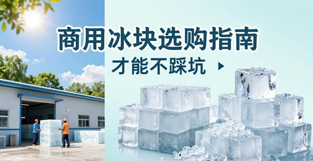 杭州萧山区食用冰厂_食用冰与普通冰的区别_食用冰生产流程